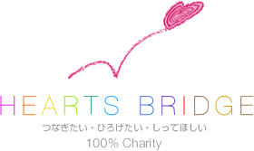 ハートブリッジ HEART BRIDGE 100% Charity
